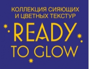 READY TO GLOW - Декоративная косметика