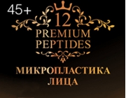 12 Premium Peptides МИКРОПЛАСТИКА ЛИЦА - впечатляющий эффект омоложения