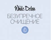White Detox - Безупречное очищение вашей кожи