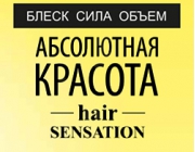 Абсолютная красота - Hair Sensation - Ваши волосы просто сенсация!