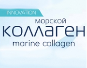 МОРСКОЙ КОЛЛАГЕН marine collagen - косметическая линия по уходу за лицом, телом и волосами