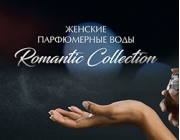 ROMANTIC COLLECTION - парфюмерная вода для неё коллекция