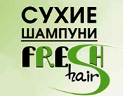 Fresh Hair - Линия сухих шампуней. Очищение волос без воды!